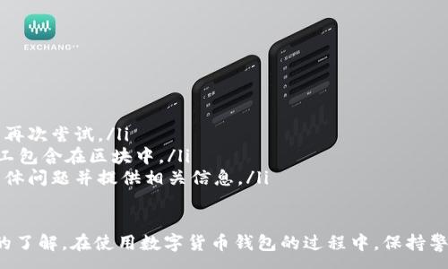 :
baioti數(shù)字貨幣錢包使用流程全解析/baioti

關(guān)鍵詞:
數(shù)字貨幣, 錢包使用, 加密貨幣/guanjianci

在數(shù)字貨幣飛速發(fā)展的時(shí)代，越來(lái)越多的人開(kāi)始嘗試使用數(shù)字貨幣并進(jìn)行投資。而數(shù)字貨幣錢包則是用戶儲(chǔ)存、管理和交易數(shù)字資產(chǎn)的重要工具。本文將全面解析數(shù)字貨幣錢包的使用流程，幫助用戶更好地理解數(shù)字貨幣的管理方式。

數(shù)字貨幣錢包的概述
數(shù)字貨幣錢包是一種應(yīng)用軟件，用于存儲(chǔ)和管理用戶的加密貨幣。它可以是硬件錢包、軟件錢包、在線錢包或移動(dòng)錢包等多種形式。數(shù)字貨幣錢包并不存儲(chǔ)實(shí)際的貨幣，而是存儲(chǔ)與特定區(qū)塊鏈關(guān)聯(lián)的公私鑰。公鑰用于生成數(shù)字貨幣地址，私鑰則用于簽署交易。

數(shù)字貨幣錢包的類型
數(shù)字貨幣錢包主要分為以下幾類：
ul
    listrong硬件錢包：/strong硬件錢包是一種物理設(shè)備，安全性高。用戶需要在設(shè)備上進(jìn)行所有操作，私鑰從不暴露在聯(lián)網(wǎng)環(huán)境中。/li
    listrong軟件錢包：/strong軟件錢包可以安裝在計(jì)算機(jī)或手機(jī)上，使用便捷，但相對(duì)而言，安全性較低。/li
    listrong在線錢包：/strong在線錢包通過(guò)網(wǎng)絡(luò)提供服務(wù)，用戶可以通過(guò)瀏覽器訪問(wèn)。雖然使用方便，但由于受到網(wǎng)絡(luò)攻擊的風(fēng)險(xiǎn)較大，安全性較低。/li
    listrong移動(dòng)錢包：/strong移動(dòng)錢包是專為手機(jī)用戶設(shè)計(jì)的應(yīng)用，適合隨時(shí)隨地進(jìn)行交易。/li
/ul

如何創(chuàng)建數(shù)字貨幣錢包
創(chuàng)建數(shù)字貨幣錢包的具體步驟通常如下：
ol
    listrong選擇錢包類型：/strong根據(jù)自己的需求選擇合適的錢包類型，硬件錢包適合長(zhǎng)期儲(chǔ)存，軟件錢包適合頻繁交易。/li
    listrong下載和安裝：/strong如果選擇軟件或移動(dòng)錢包，訪問(wèn)官方網(wǎng)站下載最新版本的應(yīng)用并安裝。/li
    listrong創(chuàng)建賬戶：/strong打開(kāi)應(yīng)用后，按照指引創(chuàng)建一個(gè)新賬戶。通常需要設(shè)置用戶名和密碼。/li
    listrong備份私鑰：/strong創(chuàng)建后，系統(tǒng)會(huì)向用戶展示私鑰或助記詞，建議及時(shí)備份到一個(gè)安全的地方。/li
    listrong完成設(shè)置：/strong根據(jù)需要設(shè)置額外的安全措施，如兩步驗(yàn)證。/li
/ol

數(shù)字貨幣轉(zhuǎn)賬流程
完成錢包設(shè)置后，用戶可以進(jìn)行數(shù)字貨幣的轉(zhuǎn)賬，流程如下：
ol
    listrong打開(kāi)錢包應(yīng)用：/strong登錄你的錢包賬戶。/li
    listrong選擇轉(zhuǎn)賬功能：/strong在主界面找到相應(yīng)的轉(zhuǎn)賬或發(fā)送選項(xiàng)。/li
    listrong輸入接收方地址：/strong準(zhǔn)確輸入目標(biāo)地址，確保無(wú)誤。/li
    listrong輸入轉(zhuǎn)賬金額：/strong指定要轉(zhuǎn)賬的數(shù)字貨幣數(shù)量。/li
    listrong確認(rèn)交易：/strong檢查所有信息確認(rèn)無(wú)誤后，提交交易，可能需要輸入密碼或進(jìn)行身份驗(yàn)證。/li
/ol

安全性與風(fēng)險(xiǎn)管理
使用數(shù)字貨幣錢包也存在一定的風(fēng)險(xiǎn)，用戶需要充分了解并采取相應(yīng)措施，如下：
ul
    listrong私鑰管理：/strong私鑰是數(shù)字資產(chǎn)的唯一憑證，一旦泄露，資產(chǎn)可能會(huì)被盜。/li
    listrong網(wǎng)絡(luò)安全：/strong務(wù)必使用安全、可靠的網(wǎng)絡(luò)環(huán)境，避免在公共Wi-Fi下進(jìn)行交易。/li
    listrong防范釣魚攻擊：/strong確保訪問(wèn)錢包應(yīng)用或網(wǎng)站的URL是正確的，避免點(diǎn)擊可疑鏈接。/li
/ul

數(shù)字貨幣錢包常見(jiàn)問(wèn)題
在使用數(shù)字貨幣錢包的過(guò)程中，用戶可能會(huì)遇到一些問(wèn)題，以下是幾個(gè)常見(jiàn)問(wèn)題的詳細(xì)解答。

如何恢復(fù)丟失的數(shù)字貨幣錢包？
恢復(fù)丟失的數(shù)字貨幣錢包通常取決于用戶是否有備份。例如，如果用戶在創(chuàng)建錢包時(shí)備份了私鑰或助記詞，可以通過(guò)這些信息恢復(fù)錢包賬號(hào)。具體步驟如下：
ol
    listrong下載錢包應(yīng)用：/strong重新下載或安裝相應(yīng)的錢包應(yīng)用。/li
    listrong選擇恢復(fù)錢包：/strong打開(kāi)應(yīng)用程序后，選擇“恢復(fù)錢包”選項(xiàng)。/li
    listrong輸入助記詞或者私鑰：/strong根據(jù)系統(tǒng)提示，輸入先前備份的助記詞或私鑰。/li
    listrong確認(rèn)恢復(fù)：/strong完成輸入后，按提示確認(rèn)，錢包將恢復(fù)所有數(shù)字資產(chǎn)。/li
/ol
如果用戶沒(méi)有備份，那么恢復(fù)錢包將變得極其復(fù)雜，甚至無(wú)法找回。因此，定期備份私鑰或助記詞是至關(guān)重要的。

如何選擇合適的數(shù)字貨幣錢包？
選擇合適的數(shù)字貨幣錢包需要考慮多方面的因素：
ol
    listrong安全性：/strong選擇聲譽(yù)良好的錢包服務(wù)提供商，了解其安全措施，包括私鑰的存儲(chǔ)方式和加密技術(shù)。/li
    listrong用戶體驗(yàn)：/strong錢包的界面設(shè)計(jì)和操作流程是否便捷，用戶體驗(yàn)直接影響交易效率。/li
    listrong支持的數(shù)字貨幣種類：/strong如果投資多種數(shù)字貨幣，確保錢包支持所需的所有幣種。/li
    listrong社區(qū)反饋與口碑：/strong參考其他用戶的評(píng)價(jià)和反饋，包括安全問(wèn)題和技術(shù)支持的響應(yīng)能力。/li
/ol

數(shù)字貨幣錢包如何確保交易安全？
為了確保數(shù)字貨幣交易的安全性，用戶可以采取以下措施：
ol
    listrong使用強(qiáng)密碼：/strong確保錢包賬戶有唯一且強(qiáng)度較高的密碼，并定期更換。/li
    listrong啟用雙重驗(yàn)證：/strong設(shè)定雙重驗(yàn)證，確保在進(jìn)行交易時(shí)增加一道安全保護(hù)。/li
    listrong時(shí)刻關(guān)注交易記錄：/strong定期檢查錢包的交易記錄，發(fā)現(xiàn)異常情況及時(shí)處理。/li
    listrong備份錢包信息：/strong定期備份助記詞或私鑰，并將其存放在安全的離線環(huán)境中。/li
/ol

如何處理交易失敗的問(wèn)題？
交易失敗的原因可能多種多樣，處理流程如下：
ol
    listrong核實(shí)地址與金額：/strong確認(rèn)接收者地址和轉(zhuǎn)賬金額填寫正確。/li
    listrong檢查網(wǎng)絡(luò)狀況：/strong確認(rèn)網(wǎng)絡(luò)連接是否良好，若處于連接不穩(wěn)定的狀態(tài)，等待重新連接并再次嘗試。/li
    listrong查看區(qū)塊鏈狀態(tài)：/strong通過(guò)區(qū)塊鏈瀏覽器查看交易狀態(tài)，例如是否已被確認(rèn)或是否被礦工包含在區(qū)塊中。/li
    listrong聯(lián)系客服：/strong如果以上步驟均不能解決問(wèn)題，聯(lián)系錢包提供商的客服獲取幫助，說(shuō)明具體問(wèn)題并提供相關(guān)信息。/li
/ol

通過(guò)本文詳細(xì)介紹的內(nèi)容，相信用戶對(duì)數(shù)字貨幣錢包的使用流程、類型、安全性以及交易問(wèn)題有了更深入的了解。在使用數(shù)字貨幣錢包的過(guò)程中，保持警惕和管理風(fēng)險(xiǎn)智立于不敗之地。