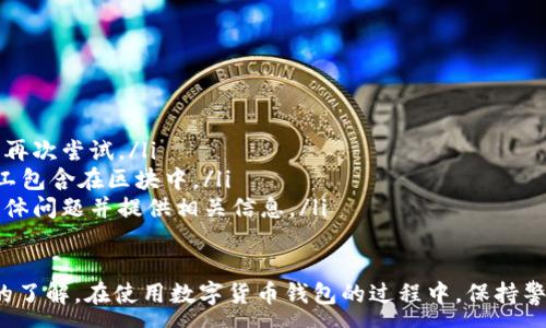 :
baioti數(shù)字貨幣錢包使用流程全解析/baioti

關(guān)鍵詞:
數(shù)字貨幣, 錢包使用, 加密貨幣/guanjianci

在數(shù)字貨幣飛速發(fā)展的時(shí)代，越來(lái)越多的人開(kāi)始嘗試使用數(shù)字貨幣并進(jìn)行投資。而數(shù)字貨幣錢包則是用戶儲(chǔ)存、管理和交易數(shù)字資產(chǎn)的重要工具。本文將全面解析數(shù)字貨幣錢包的使用流程，幫助用戶更好地理解數(shù)字貨幣的管理方式。

數(shù)字貨幣錢包的概述
數(shù)字貨幣錢包是一種應(yīng)用軟件，用于存儲(chǔ)和管理用戶的加密貨幣。它可以是硬件錢包、軟件錢包、在線錢包或移動(dòng)錢包等多種形式。數(shù)字貨幣錢包并不存儲(chǔ)實(shí)際的貨幣，而是存儲(chǔ)與特定區(qū)塊鏈關(guān)聯(lián)的公私鑰。公鑰用于生成數(shù)字貨幣地址，私鑰則用于簽署交易。

數(shù)字貨幣錢包的類型
數(shù)字貨幣錢包主要分為以下幾類：
ul
    listrong硬件錢包：/strong硬件錢包是一種物理設(shè)備，安全性高。用戶需要在設(shè)備上進(jìn)行所有操作，私鑰從不暴露在聯(lián)網(wǎng)環(huán)境中。/li
    listrong軟件錢包：/strong軟件錢包可以安裝在計(jì)算機(jī)或手機(jī)上，使用便捷，但相對(duì)而言，安全性較低。/li
    listrong在線錢包：/strong在線錢包通過(guò)網(wǎng)絡(luò)提供服務(wù)，用戶可以通過(guò)瀏覽器訪問(wèn)。雖然使用方便，但由于受到網(wǎng)絡(luò)攻擊的風(fēng)險(xiǎn)較大，安全性較低。/li
    listrong移動(dòng)錢包：/strong移動(dòng)錢包是專為手機(jī)用戶設(shè)計(jì)的應(yīng)用，適合隨時(shí)隨地進(jìn)行交易。/li
/ul

如何創(chuàng)建數(shù)字貨幣錢包
創(chuàng)建數(shù)字貨幣錢包的具體步驟通常如下：
ol
    listrong選擇錢包類型：/strong根據(jù)自己的需求選擇合適的錢包類型，硬件錢包適合長(zhǎng)期儲(chǔ)存，軟件錢包適合頻繁交易。/li
    listrong下載和安裝：/strong如果選擇軟件或移動(dòng)錢包，訪問(wèn)官方網(wǎng)站下載最新版本的應(yīng)用并安裝。/li
    listrong創(chuàng)建賬戶：/strong打開(kāi)應(yīng)用后，按照指引創(chuàng)建一個(gè)新賬戶。通常需要設(shè)置用戶名和密碼。/li
    listrong備份私鑰：/strong創(chuàng)建后，系統(tǒng)會(huì)向用戶展示私鑰或助記詞，建議及時(shí)備份到一個(gè)安全的地方。/li
    listrong完成設(shè)置：/strong根據(jù)需要設(shè)置額外的安全措施，如兩步驗(yàn)證。/li
/ol

數(shù)字貨幣轉(zhuǎn)賬流程
完成錢包設(shè)置后，用戶可以進(jìn)行數(shù)字貨幣的轉(zhuǎn)賬，流程如下：
ol
    listrong打開(kāi)錢包應(yīng)用：/strong登錄你的錢包賬戶。/li
    listrong選擇轉(zhuǎn)賬功能：/strong在主界面找到相應(yīng)的轉(zhuǎn)賬或發(fā)送選項(xiàng)。/li
    listrong輸入接收方地址：/strong準(zhǔn)確輸入目標(biāo)地址，確保無(wú)誤。/li
    listrong輸入轉(zhuǎn)賬金額：/strong指定要轉(zhuǎn)賬的數(shù)字貨幣數(shù)量。/li
    listrong確認(rèn)交易：/strong檢查所有信息確認(rèn)無(wú)誤后，提交交易，可能需要輸入密碼或進(jìn)行身份驗(yàn)證。/li
/ol

安全性與風(fēng)險(xiǎn)管理
使用數(shù)字貨幣錢包也存在一定的風(fēng)險(xiǎn)，用戶需要充分了解并采取相應(yīng)措施，如下：
ul
    listrong私鑰管理：/strong私鑰是數(shù)字資產(chǎn)的唯一憑證，一旦泄露，資產(chǎn)可能會(huì)被盜。/li
    listrong網(wǎng)絡(luò)安全：/strong務(wù)必使用安全、可靠的網(wǎng)絡(luò)環(huán)境，避免在公共Wi-Fi下進(jìn)行交易。/li
    listrong防范釣魚攻擊：/strong確保訪問(wèn)錢包應(yīng)用或網(wǎng)站的URL是正確的，避免點(diǎn)擊可疑鏈接。/li
/ul

數(shù)字貨幣錢包常見(jiàn)問(wèn)題
在使用數(shù)字貨幣錢包的過(guò)程中，用戶可能會(huì)遇到一些問(wèn)題，以下是幾個(gè)常見(jiàn)問(wèn)題的詳細(xì)解答。

如何恢復(fù)丟失的數(shù)字貨幣錢包？
恢復(fù)丟失的數(shù)字貨幣錢包通常取決于用戶是否有備份。例如，如果用戶在創(chuàng)建錢包時(shí)備份了私鑰或助記詞，可以通過(guò)這些信息恢復(fù)錢包賬號(hào)。具體步驟如下：
ol
    listrong下載錢包應(yīng)用：/strong重新下載或安裝相應(yīng)的錢包應(yīng)用。/li
    listrong選擇恢復(fù)錢包：/strong打開(kāi)應(yīng)用程序后，選擇“恢復(fù)錢包”選項(xiàng)。/li
    listrong輸入助記詞或者私鑰：/strong根據(jù)系統(tǒng)提示，輸入先前備份的助記詞或私鑰。/li
    listrong確認(rèn)恢復(fù)：/strong完成輸入后，按提示確認(rèn)，錢包將恢復(fù)所有數(shù)字資產(chǎn)。/li
/ol
如果用戶沒(méi)有備份，那么恢復(fù)錢包將變得極其復(fù)雜，甚至無(wú)法找回。因此，定期備份私鑰或助記詞是至關(guān)重要的。

如何選擇合適的數(shù)字貨幣錢包？
選擇合適的數(shù)字貨幣錢包需要考慮多方面的因素：
ol
    listrong安全性：/strong選擇聲譽(yù)良好的錢包服務(wù)提供商，了解其安全措施，包括私鑰的存儲(chǔ)方式和加密技術(shù)。/li
    listrong用戶體驗(yàn)：/strong錢包的界面設(shè)計(jì)和操作流程是否便捷，用戶體驗(yàn)直接影響交易效率。/li
    listrong支持的數(shù)字貨幣種類：/strong如果投資多種數(shù)字貨幣，確保錢包支持所需的所有幣種。/li
    listrong社區(qū)反饋與口碑：/strong參考其他用戶的評(píng)價(jià)和反饋，包括安全問(wèn)題和技術(shù)支持的響應(yīng)能力。/li
/ol

數(shù)字貨幣錢包如何確保交易安全？
為了確保數(shù)字貨幣交易的安全性，用戶可以采取以下措施：
ol
    listrong使用強(qiáng)密碼：/strong確保錢包賬戶有唯一且強(qiáng)度較高的密碼，并定期更換。/li
    listrong啟用雙重驗(yàn)證：/strong設(shè)定雙重驗(yàn)證，確保在進(jìn)行交易時(shí)增加一道安全保護(hù)。/li
    listrong時(shí)刻關(guān)注交易記錄：/strong定期檢查錢包的交易記錄，發(fā)現(xiàn)異常情況及時(shí)處理。/li
    listrong備份錢包信息：/strong定期備份助記詞或私鑰，并將其存放在安全的離線環(huán)境中。/li
/ol

如何處理交易失敗的問(wèn)題？
交易失敗的原因可能多種多樣，處理流程如下：
ol
    listrong核實(shí)地址與金額：/strong確認(rèn)接收者地址和轉(zhuǎn)賬金額填寫正確。/li
    listrong檢查網(wǎng)絡(luò)狀況：/strong確認(rèn)網(wǎng)絡(luò)連接是否良好，若處于連接不穩(wěn)定的狀態(tài)，等待重新連接并再次嘗試。/li
    listrong查看區(qū)塊鏈狀態(tài)：/strong通過(guò)區(qū)塊鏈瀏覽器查看交易狀態(tài)，例如是否已被確認(rèn)或是否被礦工包含在區(qū)塊中。/li
    listrong聯(lián)系客服：/strong如果以上步驟均不能解決問(wèn)題，聯(lián)系錢包提供商的客服獲取幫助，說(shuō)明具體問(wèn)題并提供相關(guān)信息。/li
/ol

通過(guò)本文詳細(xì)介紹的內(nèi)容，相信用戶對(duì)數(shù)字貨幣錢包的使用流程、類型、安全性以及交易問(wèn)題有了更深入的了解。在使用數(shù)字貨幣錢包的過(guò)程中，保持警惕和管理風(fēng)險(xiǎn)智立于不敗之地。