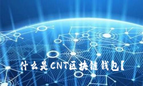 什么是CNT區(qū)塊鏈錢包？