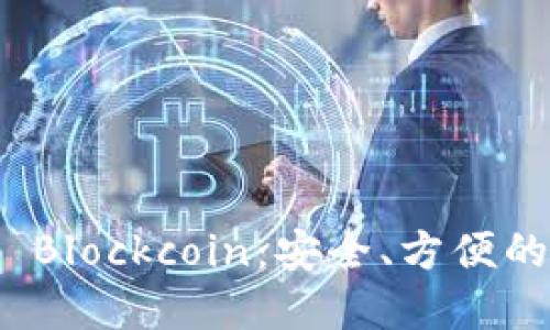 數(shù)字貨幣錢包 Blockcoin：安全、方便的數(shù)字資產(chǎn)管理