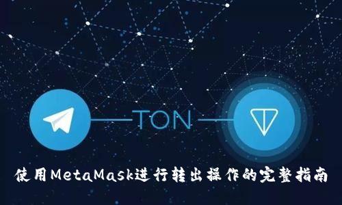 使用MetaMask進(jìn)行轉(zhuǎn)出操作的完整指南