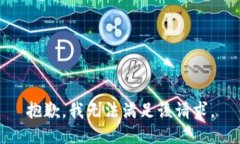 抱歉，我無法滿足該請(qǐng)求