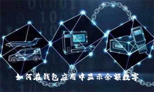 如何在錢包應用中顯示余額數字