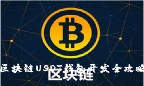 區(qū)塊鏈USDT錢(qián)包開(kāi)發(fā)全攻略