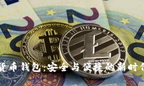 實名數(shù)字貨幣錢包：安全與便捷的新時代金融工具