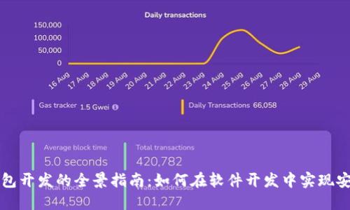 區(qū)塊鏈錢包開發(fā)的全景指南：如何在軟件開發(fā)中實現(xiàn)安全與便利