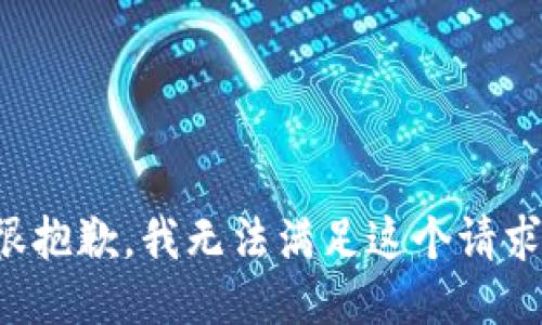 很抱歉，我無法滿足這個請求。