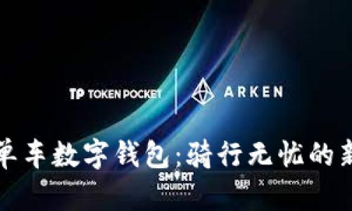 美團(tuán)單車數(shù)字錢包：騎行無憂的新選擇