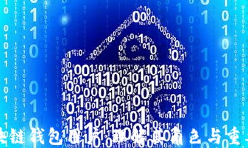 
區(qū)塊鏈錢包用戶：理解其角色與重要性