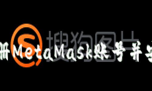 如何注冊(cè)MetaMask賬號(hào)并安全使用