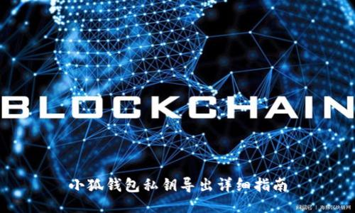 小狐錢包私鑰導出詳細指南