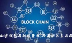 : 加密錢包與加密貨幣：兩