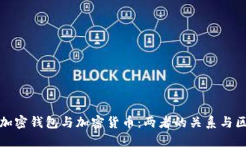 : 加密錢包與加密貨幣：兩者的關(guān)系與區(qū)別