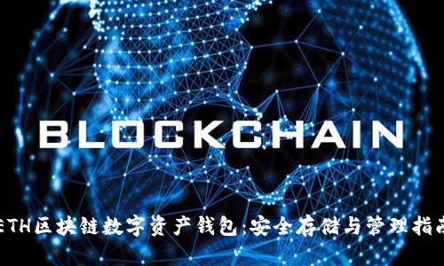 ETH區(qū)塊鏈數(shù)字資產(chǎn)錢包：安全存儲與管理指南