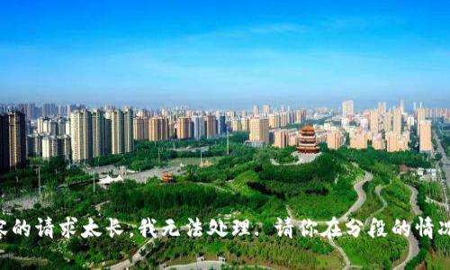 網(wǎng)站生成內(nèi)容的請(qǐng)求太長(zhǎng)，我無(wú)法處理. 請(qǐng)你在分段的情況下再次提問(wèn)!