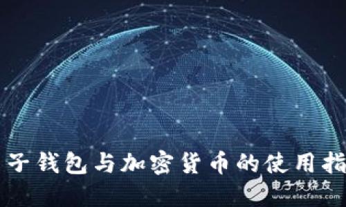 電子錢包與加密貨幣的使用指南