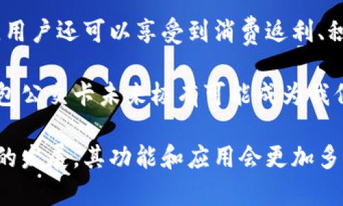 biao ti/biao ti數(shù)字錢包公交卡：智慧出行的新選擇/biao ti

數(shù)字錢包, 公交卡, 智慧出行/guanjianci

隨著科技的迅速發(fā)展，數(shù)字錢包的應(yīng)用范圍越發(fā)廣泛，特別是在出行領(lǐng)域。公交卡作為傳統(tǒng)交通支付工具的代表，逐漸被數(shù)字錢包所取代。數(shù)字錢包公交卡不僅方便了用戶的出行，同時(shí)也帶來(lái)了更多的服務(wù)和優(yōu)惠。

本文將詳細(xì)介紹數(shù)字錢包公交卡的概念、優(yōu)勢(shì)、使用方法，以及未來(lái)的發(fā)展趨勢(shì)。同時(shí)，也會(huì)探討一些相關(guān)問(wèn)題，以幫助用戶更好地理解數(shù)字錢包公交卡的相關(guān)信息。

數(shù)字錢包公交卡是什么？

數(shù)字錢包公交卡是指通過(guò)手機(jī)應(yīng)用或者其他數(shù)字設(shè)備實(shí)現(xiàn)公交卡支付功能的電子錢包。這種方式使用戶無(wú)需攜帶實(shí)體公交卡，而是利用智能手機(jī)中的應(yīng)用軟件，便捷地完成公交車、地鐵及其他公共交通工具的支付。

數(shù)字錢包公交卡的核心在于其整合了多種支付方式，用戶可以通過(guò)綁定銀行卡、信用卡、支付寶、微信等多種支付方式進(jìn)行充值和消費(fèi)。用戶在乘坐公交或地鐵時(shí)，只需將手機(jī)靠近刷卡機(jī)或QR碼進(jìn)行掃碼支付，便可輕松完成乘車。

數(shù)字錢包公交卡的優(yōu)勢(shì)

相較于傳統(tǒng)公交卡，數(shù)字錢包公交卡具備多種優(yōu)勢(shì)：

ul
    li便利性：用戶在出行時(shí)，無(wú)需攜帶多張實(shí)體卡，只要手機(jī)在手，隨時(shí)隨地都能輕松乘車。同時(shí)，用戶也可以在手機(jī)上隨時(shí)查看乘車記錄和余額。/li
    li安全性：傳統(tǒng)公交卡如果丟失或被盜，資金可能會(huì)面臨風(fēng)險(xiǎn)。而數(shù)字錢包公交卡通常都有密碼保護(hù)和遠(yuǎn)程凍結(jié)功能，能夠更好地保障用戶的資金安全。/li
    li多功能性：數(shù)字錢包不僅可以用于公共交通支付，還可以在商超、餐飲等多個(gè)場(chǎng)所消費(fèi)，真正實(shí)現(xiàn)一部手機(jī)多種用途的目標(biāo)。/li
    li實(shí)時(shí)性：數(shù)字錢包通過(guò)網(wǎng)絡(luò)與銀行系統(tǒng)實(shí)時(shí)連接，無(wú)需等待充值，用戶可以隨時(shí)查看實(shí)時(shí)余額及交易記錄。/li
/ul

如何使用數(shù)字錢包公交卡？

使用數(shù)字錢包公交卡非常簡(jiǎn)單，以下是一般使用步驟：

ol
    li下載應(yīng)用：用戶首先需要在手機(jī)上下載相應(yīng)的數(shù)字錢包應(yīng)用，如支付寶、微信或特定公交公司的APP。/li
    li注冊(cè)并綁定支付方式：用戶需要注冊(cè)賬戶，并綁定銀行卡或信用卡作為支付工具。/li
    li充值：用戶可以通過(guò)綁定的支付方式對(duì)虛擬公交卡進(jìn)行充值，通常也可享受充值優(yōu)惠。/li
    li乘車：在乘坐公交或地鐵時(shí)，用戶只需打開應(yīng)用，選擇相應(yīng)的乘車功能，將手機(jī)靠近刷卡機(jī)或掃碼即可完成支付。/li
/ol

數(shù)字錢包公交卡的未來(lái)發(fā)展趨勢(shì)

隨著科技的進(jìn)步和人們生活方式的變化，數(shù)字錢包公交卡的未來(lái)發(fā)展充滿了無(wú)限可能：

ul
    li普及化：未來(lái)，越來(lái)越多的城市及公共交通單位將啟用數(shù)字錢包支付，不再依賴傳統(tǒng)的實(shí)體公交卡，大大降低了運(yùn)維成本。/li
    li智能化：考慮到未來(lái)的智能交通發(fā)展，數(shù)字錢包公交卡將與智能交通數(shù)據(jù)系統(tǒng)無(wú)縫對(duì)接，可以提供實(shí)時(shí)公交到站信息、乘車路線等服務(wù)。/li
    li個(gè)性化服務(wù)：商家可能會(huì)根據(jù)用戶的出行數(shù)據(jù)為其提供個(gè)性化服務(wù)，如優(yōu)惠券、折扣信息等，增加用戶粘性。/li
    li多元化支付方式：未來(lái)，數(shù)字錢包將不僅限于信用卡或借記卡，可能還會(huì)引入加密貨幣、虛擬貨幣，甚至是票務(wù)共享等新支付方式。/li
/ul

相關(guān)問(wèn)題探討

1. 數(shù)字錢包公交卡如何保障用戶安全？
用戶在使用數(shù)字錢包公交卡時(shí)，安全性是最關(guān)鍵的因素之一。首先，大多數(shù)數(shù)字錢包提供多重身份驗(yàn)證機(jī)制，如指紋識(shí)別、面部識(shí)別和密碼保護(hù)等。這意味著即使手機(jī)丟失，無(wú)法提供正確的驗(yàn)證信息，外部人員也無(wú)法訪問(wèn)用戶賬戶。

其次，很多錢包應(yīng)用都提供了類似于凍結(jié)賬戶的功能，用戶一旦發(fā)現(xiàn)遺失，可以立即通過(guò)APP或者客服進(jìn)行賬戶凍結(jié)，防止資金被盜用。另外，許多數(shù)字錢包還采用加密技術(shù)保障用戶信息和支付交易的機(jī)密性，交易過(guò)程中數(shù)據(jù)會(huì)被加密，確保信息傳輸?shù)陌踩?
此外，用戶也應(yīng)該保持良好的安全習(xí)慣，比如定期更換密碼、不輕易共享賬號(hào)信息，對(duì)異常交易及時(shí)反饋等，以有效減少風(fēng)險(xiǎn)發(fā)生。

2. 如何處理數(shù)字錢包公交卡充值失敗的問(wèn)題？
充值失敗是用戶在使用數(shù)字錢包公交卡過(guò)程中可能遇到的問(wèn)題。首先，用戶應(yīng)該確認(rèn)網(wǎng)絡(luò)是否正常，因?yàn)槌渲颠^(guò)程依賴于網(wǎng)絡(luò)連接。如果網(wǎng)絡(luò)不穩(wěn)定，可以嘗試切換到更穩(wěn)定的Wi-Fi或移動(dòng)數(shù)據(jù)。

其次，用戶還應(yīng)該檢查綁定的支付方式是否正常，如卡內(nèi)是否有余額， card是否過(guò)期。在這種情況下，用戶可以選擇其他支付方式進(jìn)行充值。

如果問(wèn)題依然無(wú)法解決，用戶可以聯(lián)系應(yīng)用客服進(jìn)行咨詢，通常客服會(huì)根據(jù)用戶提供的信息，進(jìn)行相應(yīng)的排查和處理。在某些情況下，客服還可能會(huì)要求提供交易憑證，以確認(rèn)充值狀態(tài)并做后續(xù)處理。

3. 數(shù)字錢包公交卡如何與公共交通系統(tǒng)整合？
數(shù)字錢包公交卡的成功應(yīng)用，得益于公共交通系統(tǒng)與數(shù)字支付平臺(tái)的深入合作。在技術(shù)層面，公共交通運(yùn)營(yíng)方需要更新刷卡設(shè)備，確保其兼容性。許多城市的刷卡設(shè)備已經(jīng)支持NFC支付或者掃碼支付，這為數(shù)字錢包的使用提供了基礎(chǔ)。具體來(lái)說(shuō)，公交刷卡機(jī)需要具備支持手機(jī)NFC標(biāo)準(zhǔn)的技術(shù)，以便用戶的手機(jī)能夠與設(shè)備進(jìn)行快速安全的通信。

在數(shù)據(jù)共享方面，公共交通系統(tǒng)與數(shù)字錢包平臺(tái)需要建立實(shí)時(shí)數(shù)據(jù)傳輸機(jī)制，以便用戶在使用數(shù)字錢包公交卡時(shí)，能夠即時(shí)扣費(fèi)，且后端數(shù)據(jù)能夠?qū)崟r(shí)更新。這也有助于公共交通公司對(duì)用戶習(xí)慣的分析，以公交服務(wù)。

此外，公共交通運(yùn)營(yíng)方還可以與數(shù)字錢包應(yīng)用展開合作，推出針對(duì)性優(yōu)惠活動(dòng)，例如注冊(cè)送優(yōu)惠券、充值返現(xiàn)等，以吸引用戶使用數(shù)字錢包進(jìn)行乘車，形成良性循環(huán)，促進(jìn)數(shù)字錢包公交卡發(fā)展。

4. 數(shù)字錢包公交卡有哪些場(chǎng)景應(yīng)用？
數(shù)字錢包公交卡的應(yīng)用場(chǎng)景廣泛，超越了單一的交通支付功能。它不僅可以用在公交車和地鐵上，還覆蓋了共享單車、出租車等多種交通方式，為用戶出行提供了極大便利。使用手機(jī)支付后，用戶還可以更迅速地辦理乘車手續(xù)，避免了刷卡等待的時(shí)間。

在一些城市，數(shù)字錢包公交卡還與地鐵、公交的時(shí)刻表系統(tǒng)相結(jié)合，為用戶提供實(shí)時(shí)公交到站時(shí)間，幫助用戶出行計(jì)劃。在一些場(chǎng)所，數(shù)字錢包公交卡使用后，用戶還可以享受到消費(fèi)返利、積分兌換等額外服務(wù)，提升用戶體驗(yàn)。

除了日常交通，數(shù)字錢包公交卡還可能用于各類活動(dòng)的門票支付、旅游景點(diǎn)的支付、甚至是在一些公共設(shè)施上的使用，比如圖書館借書的支付。因此，數(shù)字錢包公交卡未來(lái)極有可能成為我們?nèi)粘Ｉ钪胁豢苫蛉钡囊徊糠帧?
總之，數(shù)字錢包公交卡以其便利性、安全性和多功能性，正在逐步改變?nèi)藗兊某鲂蟹绞?，也為未?lái)智慧出行的實(shí)現(xiàn)奠定了基礎(chǔ)。值得期待的是，隨著各項(xiàng)技術(shù)的發(fā)展，其功能和應(yīng)用會(huì)更加多樣，給用戶帶來(lái)更多的驚喜。