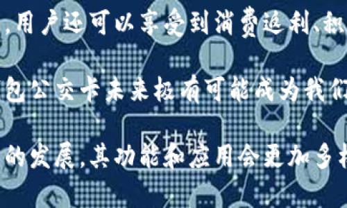 biao ti/biao ti數(shù)字錢包公交卡：智慧出行的新選擇/biao ti

數(shù)字錢包, 公交卡, 智慧出行/guanjianci

隨著科技的迅速發(fā)展，數(shù)字錢包的應(yīng)用范圍越發(fā)廣泛，特別是在出行領(lǐng)域。公交卡作為傳統(tǒng)交通支付工具的代表，逐漸被數(shù)字錢包所取代。數(shù)字錢包公交卡不僅方便了用戶的出行，同時(shí)也帶來(lái)了更多的服務(wù)和優(yōu)惠。

本文將詳細(xì)介紹數(shù)字錢包公交卡的概念、優(yōu)勢(shì)、使用方法，以及未來(lái)的發(fā)展趨勢(shì)。同時(shí)，也會(huì)探討一些相關(guān)問(wèn)題，以幫助用戶更好地理解數(shù)字錢包公交卡的相關(guān)信息。

數(shù)字錢包公交卡是什么？

數(shù)字錢包公交卡是指通過(guò)手機(jī)應(yīng)用或者其他數(shù)字設(shè)備實(shí)現(xiàn)公交卡支付功能的電子錢包。這種方式使用戶無(wú)需攜帶實(shí)體公交卡，而是利用智能手機(jī)中的應(yīng)用軟件，便捷地完成公交車、地鐵及其他公共交通工具的支付。

數(shù)字錢包公交卡的核心在于其整合了多種支付方式，用戶可以通過(guò)綁定銀行卡、信用卡、支付寶、微信等多種支付方式進(jìn)行充值和消費(fèi)。用戶在乘坐公交或地鐵時(shí)，只需將手機(jī)靠近刷卡機(jī)或QR碼進(jìn)行掃碼支付，便可輕松完成乘車。

數(shù)字錢包公交卡的優(yōu)勢(shì)

相較于傳統(tǒng)公交卡，數(shù)字錢包公交卡具備多種優(yōu)勢(shì)：

ul
    li便利性：用戶在出行時(shí)，無(wú)需攜帶多張實(shí)體卡，只要手機(jī)在手，隨時(shí)隨地都能輕松乘車。同時(shí)，用戶也可以在手機(jī)上隨時(shí)查看乘車記錄和余額。/li
    li安全性：傳統(tǒng)公交卡如果丟失或被盜，資金可能會(huì)面臨風(fēng)險(xiǎn)。而數(shù)字錢包公交卡通常都有密碼保護(hù)和遠(yuǎn)程凍結(jié)功能，能夠更好地保障用戶的資金安全。/li
    li多功能性：數(shù)字錢包不僅可以用于公共交通支付，還可以在商超、餐飲等多個(gè)場(chǎng)所消費(fèi)，真正實(shí)現(xiàn)一部手機(jī)多種用途的目標(biāo)。/li
    li實(shí)時(shí)性：數(shù)字錢包通過(guò)網(wǎng)絡(luò)與銀行系統(tǒng)實(shí)時(shí)連接，無(wú)需等待充值，用戶可以隨時(shí)查看實(shí)時(shí)余額及交易記錄。/li
/ul

如何使用數(shù)字錢包公交卡？

使用數(shù)字錢包公交卡非常簡(jiǎn)單，以下是一般使用步驟：

ol
    li下載應(yīng)用：用戶首先需要在手機(jī)上下載相應(yīng)的數(shù)字錢包應(yīng)用，如支付寶、微信或特定公交公司的APP。/li
    li注冊(cè)并綁定支付方式：用戶需要注冊(cè)賬戶，并綁定銀行卡或信用卡作為支付工具。/li
    li充值：用戶可以通過(guò)綁定的支付方式對(duì)虛擬公交卡進(jìn)行充值，通常也可享受充值優(yōu)惠。/li
    li乘車：在乘坐公交或地鐵時(shí)，用戶只需打開應(yīng)用，選擇相應(yīng)的乘車功能，將手機(jī)靠近刷卡機(jī)或掃碼即可完成支付。/li
/ol

數(shù)字錢包公交卡的未來(lái)發(fā)展趨勢(shì)

隨著科技的進(jìn)步和人們生活方式的變化，數(shù)字錢包公交卡的未來(lái)發(fā)展充滿了無(wú)限可能：

ul
    li普及化：未來(lái)，越來(lái)越多的城市及公共交通單位將啟用數(shù)字錢包支付，不再依賴傳統(tǒng)的實(shí)體公交卡，大大降低了運(yùn)維成本。/li
    li智能化：考慮到未來(lái)的智能交通發(fā)展，數(shù)字錢包公交卡將與智能交通數(shù)據(jù)系統(tǒng)無(wú)縫對(duì)接，可以提供實(shí)時(shí)公交到站信息、乘車路線等服務(wù)。/li
    li個(gè)性化服務(wù)：商家可能會(huì)根據(jù)用戶的出行數(shù)據(jù)為其提供個(gè)性化服務(wù)，如優(yōu)惠券、折扣信息等，增加用戶粘性。/li
    li多元化支付方式：未來(lái)，數(shù)字錢包將不僅限于信用卡或借記卡，可能還會(huì)引入加密貨幣、虛擬貨幣，甚至是票務(wù)共享等新支付方式。/li
/ul

相關(guān)問(wèn)題探討

1. 數(shù)字錢包公交卡如何保障用戶安全？
用戶在使用數(shù)字錢包公交卡時(shí)，安全性是最關(guān)鍵的因素之一。首先，大多數(shù)數(shù)字錢包提供多重身份驗(yàn)證機(jī)制，如指紋識(shí)別、面部識(shí)別和密碼保護(hù)等。這意味著即使手機(jī)丟失，無(wú)法提供正確的驗(yàn)證信息，外部人員也無(wú)法訪問(wèn)用戶賬戶。

其次，很多錢包應(yīng)用都提供了類似于凍結(jié)賬戶的功能，用戶一旦發(fā)現(xiàn)遺失，可以立即通過(guò)APP或者客服進(jìn)行賬戶凍結(jié)，防止資金被盜用。另外，許多數(shù)字錢包還采用加密技術(shù)保障用戶信息和支付交易的機(jī)密性，交易過(guò)程中數(shù)據(jù)會(huì)被加密，確保信息傳輸?shù)陌踩?
此外，用戶也應(yīng)該保持良好的安全習(xí)慣，比如定期更換密碼、不輕易共享賬號(hào)信息，對(duì)異常交易及時(shí)反饋等，以有效減少風(fēng)險(xiǎn)發(fā)生。

2. 如何處理數(shù)字錢包公交卡充值失敗的問(wèn)題？
充值失敗是用戶在使用數(shù)字錢包公交卡過(guò)程中可能遇到的問(wèn)題。首先，用戶應(yīng)該確認(rèn)網(wǎng)絡(luò)是否正常，因?yàn)槌渲颠^(guò)程依賴于網(wǎng)絡(luò)連接。如果網(wǎng)絡(luò)不穩(wěn)定，可以嘗試切換到更穩(wěn)定的Wi-Fi或移動(dòng)數(shù)據(jù)。

其次，用戶還應(yīng)該檢查綁定的支付方式是否正常，如卡內(nèi)是否有余額， card是否過(guò)期。在這種情況下，用戶可以選擇其他支付方式進(jìn)行充值。

如果問(wèn)題依然無(wú)法解決，用戶可以聯(lián)系應(yīng)用客服進(jìn)行咨詢，通?？头?huì)根據(jù)用戶提供的信息，進(jìn)行相應(yīng)的排查和處理。在某些情況下，客服還可能會(huì)要求提供交易憑證，以確認(rèn)充值狀態(tài)并做后續(xù)處理。

3. 數(shù)字錢包公交卡如何與公共交通系統(tǒng)整合？
數(shù)字錢包公交卡的成功應(yīng)用，得益于公共交通系統(tǒng)與數(shù)字支付平臺(tái)的深入合作。在技術(shù)層面，公共交通運(yùn)營(yíng)方需要更新刷卡設(shè)備，確保其兼容性。許多城市的刷卡設(shè)備已經(jīng)支持NFC支付或者掃碼支付，這為數(shù)字錢包的使用提供了基礎(chǔ)。具體來(lái)說(shuō)，公交刷卡機(jī)需要具備支持手機(jī)NFC標(biāo)準(zhǔn)的技術(shù)，以便用戶的手機(jī)能夠與設(shè)備進(jìn)行快速安全的通信。

在數(shù)據(jù)共享方面，公共交通系統(tǒng)與數(shù)字錢包平臺(tái)需要建立實(shí)時(shí)數(shù)據(jù)傳輸機(jī)制，以便用戶在使用數(shù)字錢包公交卡時(shí)，能夠即時(shí)扣費(fèi)，且后端數(shù)據(jù)能夠?qū)崟r(shí)更新。這也有助于公共交通公司對(duì)用戶習(xí)慣的分析，以公交服務(wù)。

此外，公共交通運(yùn)營(yíng)方還可以與數(shù)字錢包應(yīng)用展開合作，推出針對(duì)性優(yōu)惠活動(dòng)，例如注冊(cè)送優(yōu)惠券、充值返現(xiàn)等，以吸引用戶使用數(shù)字錢包進(jìn)行乘車，形成良性循環(huán)，促進(jìn)數(shù)字錢包公交卡發(fā)展。

4. 數(shù)字錢包公交卡有哪些場(chǎng)景應(yīng)用？
數(shù)字錢包公交卡的應(yīng)用場(chǎng)景廣泛，超越了單一的交通支付功能。它不僅可以用在公交車和地鐵上，還覆蓋了共享單車、出租車等多種交通方式，為用戶出行提供了極大便利。使用手機(jī)支付后，用戶還可以更迅速地辦理乘車手續(xù)，避免了刷卡等待的時(shí)間。

在一些城市，數(shù)字錢包公交卡還與地鐵、公交的時(shí)刻表系統(tǒng)相結(jié)合，為用戶提供實(shí)時(shí)公交到站時(shí)間，幫助用戶出行計(jì)劃。在一些場(chǎng)所，數(shù)字錢包公交卡使用后，用戶還可以享受到消費(fèi)返利、積分兌換等額外服務(wù)，提升用戶體驗(yàn)。

除了日常交通，數(shù)字錢包公交卡還可能用于各類活動(dòng)的門票支付、旅游景點(diǎn)的支付、甚至是在一些公共設(shè)施上的使用，比如圖書館借書的支付。因此，數(shù)字錢包公交卡未來(lái)極有可能成為我們?nèi)粘Ｉ钪胁豢苫蛉钡囊徊糠帧?
總之，數(shù)字錢包公交卡以其便利性、安全性和多功能性，正在逐步改變?nèi)藗兊某鲂蟹绞?，也為未?lái)智慧出行的實(shí)現(xiàn)奠定了基礎(chǔ)。值得期待的是，隨著各項(xiàng)技術(shù)的發(fā)展，其功能和應(yīng)用會(huì)更加多樣，給用戶帶來(lái)更多的驚喜。