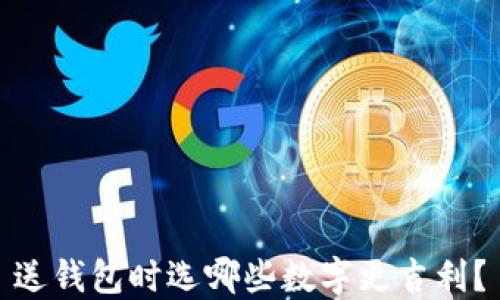 
送錢包時選哪些數(shù)字更吉利？