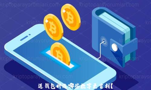 
送錢包時選哪些數(shù)字更吉利？