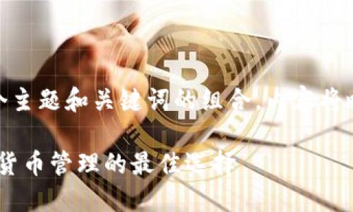  問題較多，因此將提供一個(gè)主題和關(guān)鍵詞的組合，內(nèi)容將略有變動(dòng)以符合結(jié)構(gòu)需求。 

 :  幣安與小狐錢包：加密貨幣管理的最佳選擇