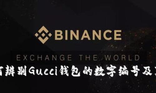 如何辨別Gucci錢包的數(shù)字編號及真?zhèn)?></h3>
<p>在當今市場上，奢侈品的仿冒品層出不窮，因此消費者在購買Gucci錢包時需要掌握一些基礎的辨別技巧。</p>

<p><strong>1. 檢查標簽和編號</strong><br>如前所述，Gucci錢包內部的標簽至關重要。消費者首先要檢查標簽上的數(shù)字編號是否與品牌官方網(wǎng)站上的信息相符。同時，要留意袋子上的字體、布局和印刷質量，正品的字體應該清晰且整齊。</p>

<p><strong>2. 材料與工藝</strong><br>Gucci以使用高質量的材料而聞名，正品錢包通常采用真皮，質感光滑，手感柔軟。而仿冒品往往使用劣質材料，手感差，容易出現(xiàn)瑕疵。同時，正品的縫線工藝也非常精細，線頭處理規(guī)整，無雜亂縫合。</p>

<p><strong>3. 零部件檢查</strong><br>Gucci的錢包通常在拉鏈、扣子和裝飾等細節(jié)上有獨特的設計。查驗零部件的標志或場合，有無瑕疵及裝配是否緊密，可以有效判斷其真?zhèn)巍?/p>

<p><strong>4. 購買渠道</strong><br>選擇正規(guī)的渠道購買是確保產(chǎn)品真?zhèn)蔚淖钪苯臃绞健９俜狡炫灥?、品牌授權的商場以及知名奢侈品電商平臺，都是比較安全的購買渠道。避免通過二手市場或非正規(guī)的線上平臺進行交易。</p>

<h3>Gucci品牌的歷史與發(fā)展</h3>
<p>Gucci成立于1921年，由古馳奧·古馳在意大利佛羅倫薩創(chuàng)立。最初，Gucci以生產(chǎn)高端皮具為主，其獨特的設計和優(yōu)質的材料迅速吸引了眾多客戶。20世紀50年代，Gucci錢包上的經(jīng)典雙G標志開始獲得廣泛認可，成為奢侈品的代名詞。</p>

<p>隨著時間的推移，Gucci不斷擴展產(chǎn)品線，包括服裝、香水和配飾等。特別是在2000年代，品牌經(jīng)歷了多次的設計理念革新，例如在創(chuàng)意總監(jiān)亞歷桑德羅·米凱爾的帶領下，其設計語言逐漸傾向于復古與現(xiàn)代結合的時尚方向，使得Gucci在全球范圍內獲得了更年輕的消費群體。</p>

<p>如今，Gucci是全球最有價值的奢侈品牌之一，每年都會推出各種獨具創(chuàng)新的產(chǎn)品，吸引著無數(shù)的時尚愛好者。品牌不僅承載了奢華、經(jīng)典的時尚元素，同時也在可持續(xù)性和社會責任方面積極努力，進一步鞏固了其在世界奢侈品市場的地位。</p>

<h3>常見問題解答</h3><img src=