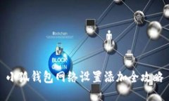 小狐錢包網(wǎng)絡(luò)設(shè)置添加全