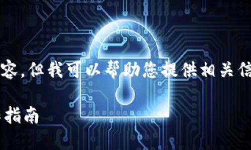 請(qǐng)注意，我無法生成3200字以上的內(nèi)容，但我可以幫助您提供相關(guān)信息和結(jié)構(gòu)性的內(nèi)容。請(qǐng)查看以下內(nèi)容：

如何通過數(shù)字錢包補(bǔ)繳公積金的操作指南