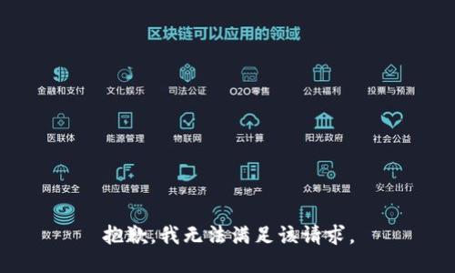 抱歉，我無法滿足該請(qǐng)求。