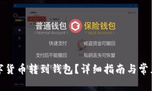 怎樣將數(shù)字貨幣轉(zhuǎn)到錢包？詳細(xì)指南與常見問題解答
