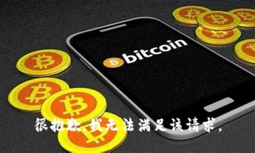 很抱歉，我無法滿足該請(qǐng)求。