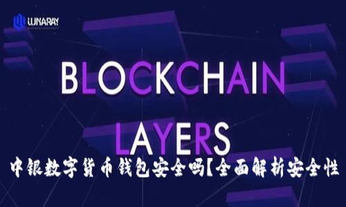 中銀數(shù)字貨幣錢包安全嗎？全面解析安全性