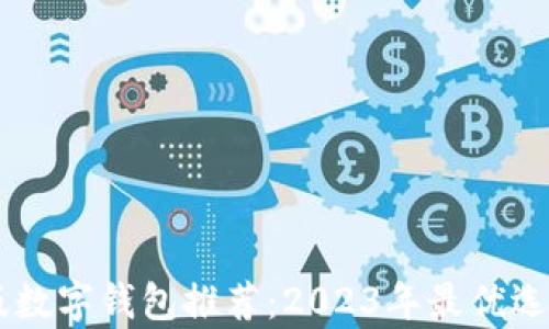 
手機(jī)版數(shù)字錢包推薦：2023年最優(yōu)選擇分析