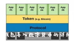 硬件錢包導(dǎo)入數(shù)字貨幣的