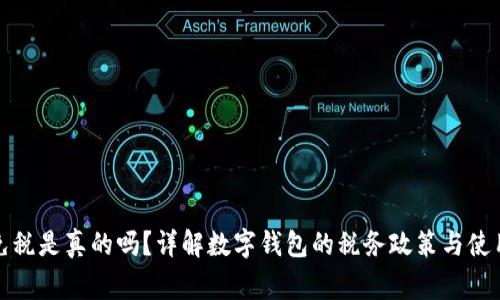 數(shù)字錢包免稅是真的嗎？詳解數(shù)字錢包的稅務政策與使用注意事項
