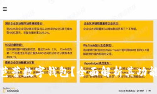 什么是芭蕾數(shù)字錢包？全面解析其功能與優(yōu)勢(shì)