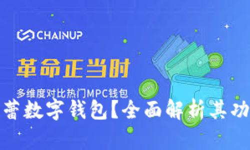 什么是芭蕾數(shù)字錢包？全面解析其功能與優(yōu)勢(shì)