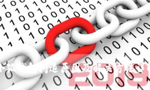 小狐錢包閃退原因及解決方法詳解