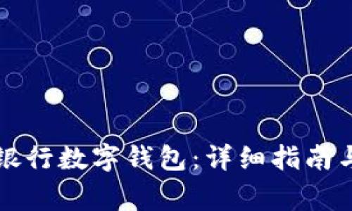 如何開通寧波銀行數字錢包：詳細指南與常見問題解析