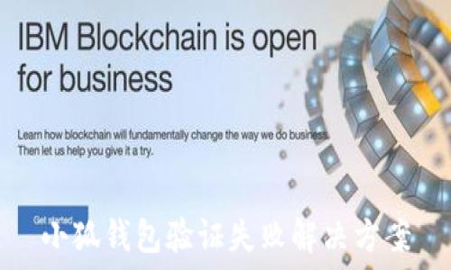  

小狐錢包驗(yàn)證失敗解決方案