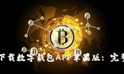 如何下載數(shù)字錢包APP蘋果版: 完整指南