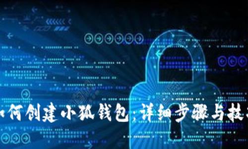 如何創(chuàng)建小狐錢包：詳細步驟與技巧