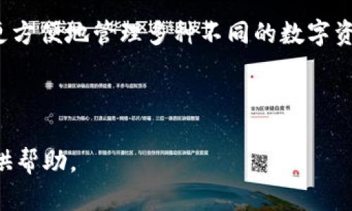 biao ti區(qū)塊鏈冷錢包詳細(xì)講解視頻/biao ti

區(qū)塊鏈, 冷錢包, 加密貨幣/guanjianci

區(qū)塊鏈技術(shù)作為近幾年來最為火熱的前沿科技之一，受到了全球范圍內(nèi)廣泛的關(guān)注。尤其是在加密貨幣的崛起下，越來越多的人開始關(guān)注如何安全地存儲(chǔ)他們的數(shù)字資產(chǎn)。在眾多數(shù)字資產(chǎn)存儲(chǔ)方式中，冷錢包作為一種相對(duì)安全的存儲(chǔ)手段，受到越來越多用戶的歡迎。為了更好地幫助冷錢包的功能和使用方法，我們準(zhǔn)備了一期詳細(xì)的講解視頻，并在后文中對(duì)相關(guān)主題進(jìn)行了深度分析和探討。

1. 什么是冷錢包？
冷錢包通常被定義為一種不與互聯(lián)網(wǎng)直接連接的加密貨幣存儲(chǔ)方式。在數(shù)字資產(chǎn)安全存儲(chǔ)中，冷錢包相對(duì)于熱錢包來說，具備更高的安全性。熱錢包是指那些在線存儲(chǔ)加密貨幣的形式，包括交易所錢包和軟件錢包等，而冷錢包則通常包括硬件錢包、紙錢包和冷存儲(chǔ)等形式。由于冷錢包不與互聯(lián)網(wǎng)直接連接，黑客攻擊的機(jī)會(huì)大大減少，因而被廣泛推薦用于長(zhǎng)期存儲(chǔ)大量加密貨幣。

冷錢包的工作原理主要基于生成、存儲(chǔ)和管理用戶私鑰的技術(shù)。私鑰是訪問和管理加密貨幣的唯一憑證，擁有私鑰的用戶可以控制相應(yīng)的數(shù)字資產(chǎn)。因此，保護(hù)好私鑰至關(guān)重要，冷錢包的設(shè)計(jì)正是為此而生。使用冷錢包，可以有效地避免在線安全風(fēng)險(xiǎn)，確保用戶的資產(chǎn)安全。

2. 冷錢包的類型與選擇標(biāo)準(zhǔn)
冷錢包主要有幾種類型，其中常見的包括硬件錢包、紙錢包和離線計(jì)算機(jī)存儲(chǔ)。選擇適合的冷錢包需要考慮幾個(gè)關(guān)鍵因素。

第一是安全性。作為冷錢包，最重要的是其固有的安全性。硬件錢包如Ledger和Trezor等，采用了強(qiáng)大的加密算法，并具有物理防篡改機(jī)制，提供了更高級(jí)別的安全保障；且僅在用戶操作時(shí)才會(huì)與網(wǎng)絡(luò)連接，完全能夠在一定程度上抵抗網(wǎng)絡(luò)攻擊。

第二是易用性。用戶在選擇冷錢包時(shí)，應(yīng)考慮其使用的方便程度。有些冷錢包雖然科技含量較高，但如果操作復(fù)雜，普通用戶可能難以掌握。此外，良好的用戶界面和友好的用戶體驗(yàn)也是選購冷錢包時(shí)的重要標(biāo)準(zhǔn)。

第三是兼容性。隨著加密貨幣的多樣性，用戶在選擇冷錢包時(shí)要考慮其是否支持多種不同的數(shù)字資產(chǎn)。某些冷錢包可能只支持少數(shù)幾個(gè)加密貨幣，而一些高端硬件錢包則能夠支持多達(dá)數(shù)百種不同的數(shù)字貨幣，在不同的投資組合上，更具靈活性。

3. 冷錢包的使用方法
冷錢包的使用方法因其類型而異，但總體步驟相似。以硬件錢包為例，用戶通常需要完成如下步驟：

首先，用戶需要購買一款可靠的硬件錢包，確保在官方渠道或可信賴的商家處購買，以避免潛在的安全隱患。購買后，用戶需按照說明書進(jìn)行設(shè)備初始化，這通常涉及到設(shè)置密碼和備份助記詞等步驟。

初始化完成后，用戶可以將自己的加密貨幣從交易所或熱錢包轉(zhuǎn)入硬件錢包。這一過程涉及多個(gè)步驟，包括連接硬件錢包、打開相應(yīng)的軟件、輸入接收地址等。需要特別注意的是，確保在進(jìn)行轉(zhuǎn)賬時(shí)使用的是硬件錢包本身提供的軟件，而不是通過第三方平臺(tái)操作。

最后，用戶在不使用硬件錢包時(shí)可以將其安全存放，最好是避免頻繁連接網(wǎng)絡(luò)。在需要使用時(shí)，可以通過與計(jì)算機(jī)連接來進(jìn)行轉(zhuǎn)賬和管理。

4. 冷錢包的安全性與風(fēng)險(xiǎn)
盡管冷錢包相較于熱錢包來說具有更高的安全性，但用戶在使用中仍需警惕各種潛在的風(fēng)險(xiǎn)。如果不謹(jǐn)慎，很有可能導(dǎo)致資產(chǎn)損失。

首先，用戶必須妥善保管好備份和助記詞。助記詞是一組特定的單詞，用戶在初始設(shè)置時(shí)獲得，丟失或泄露可能導(dǎo)致資金完全喪失。因此，切勿在線存儲(chǔ)助記詞，并選擇安全的方式進(jìn)行物理存儲(chǔ)。

其次，如果用戶使用的是硬件錢包，請(qǐng)確保只在官方軟件上進(jìn)行操作，不要隨意下載未知來源的軟件進(jìn)行安裝、連接。網(wǎng)絡(luò)釣魚攻擊是一種常見的手段，黑客常常會(huì)利用偽造的網(wǎng)站和軟件來竊取用戶信息，從而導(dǎo)致資金損失。

最后，雖然冷錢包的本質(zhì)是“冷”，但用戶在每次連接時(shí)仍然需保持警惕，確保沒有未經(jīng)授權(quán)的連接和操作，定期檢查設(shè)備的健康和更新軟件以保持安全性。

5. 相關(guān)問題

問題一：冷錢包適合什么樣的用戶？
冷錢包因其安全性較高，非常適合長(zhǎng)期持有大量加密貨幣的用戶，如投資者和資產(chǎn)管理者。尤其是那些計(jì)劃在未來多年內(nèi)保留其數(shù)字資產(chǎn)，而不進(jìn)行頻繁交易的用戶，冷錢包顯然是一個(gè)更好的選擇。

此外，對(duì)于那些對(duì)數(shù)字資產(chǎn)安全性有極高要求的用戶，比如機(jī)構(gòu)投資者、經(jīng)紀(jì)商、礦工等，冷錢包也顯得尤為重要。由于這些用戶往往涉及到大量資金流動(dòng)，因此更需要具備強(qiáng)烈的安全防護(hù)措施來避免資金的損失。

然而，對(duì)于只進(jìn)行小額交易和短期持有的用戶，熱錢包同樣具備一定的便利性和靈活性，可能更適合他們的需求。這類用戶可以根據(jù)自身的情況，靈活選擇合適的存儲(chǔ)方式。

問題二：冷錢包的價(jià)格范圍及投資價(jià)值
冷錢包的價(jià)格因類型和品牌而異，硬件錢包通常在50美元至200美元不等，一些高端產(chǎn)品則可能達(dá)到300美元以上。相對(duì)來說，紙錢包的成本幾乎為零，但需注意其防護(hù)能力和存儲(chǔ)便利性。

從投資價(jià)值角度來看，雖然冷錢包本身不意味著直接的經(jīng)濟(jì)收益，但其能有效保證用戶的數(shù)字資產(chǎn)安全，尤其在加密貨幣市場(chǎng)高度波動(dòng)的情況下，避免潛在的經(jīng)濟(jì)損失，具有重要意義。此外，投資者若能夠合理利用冷錢包進(jìn)行資金管理，也會(huì)間接提升其資產(chǎn)的投資回報(bào)率。

問題三：如何選擇適合自己的冷錢包？
選擇適合自己的冷錢包，關(guān)鍵在于了解個(gè)人的需求和使用場(chǎng)景。首先，需要明確使用冷錢包的目的，是為了長(zhǎng)期存儲(chǔ)，還是偶爾使用。如果是長(zhǎng)期存儲(chǔ)，硬件錢包將是一個(gè)更適宜的選擇；反之，如果只是偶爾使用，使用紙錢包或多個(gè)小額熱錢包可能更加便利。

其次，了解自己的技術(shù)水平也是重要因素。對(duì)于不太懂技術(shù)的普通用戶，選擇用戶操作簡(jiǎn)單、接口友好的硬件錢包，例如Ledger Nano S或Trezor，可能會(huì)更合適。技術(shù)水平較高的用戶則可以選擇更為復(fù)雜，功能更為強(qiáng)大的硬件錢包來使用。

最后，用戶也應(yīng)考慮自己所持有的數(shù)字資產(chǎn)種類，盡量選擇支持多種幣種的冷錢包，以增加靈活性和便捷性。某些冷錢包僅支持特定的數(shù)字貨幣，這會(huì)限制其使用范圍，影響存儲(chǔ)體驗(yàn)。

問題四：未來冷錢包的發(fā)展趨勢(shì)
冷錢包作為數(shù)字資產(chǎn)存儲(chǔ)的重要方式，未來將會(huì)迎來更大的發(fā)展空間。一方面，隨著區(qū)塊鏈技術(shù)的發(fā)展，用戶對(duì)安全存儲(chǔ)的需求不斷提升，這無疑給冷錢包市場(chǎng)帶來了可觀的增長(zhǎng)潛力。

另一方面，冷錢包的功能也將不斷豐富，未來可能會(huì)結(jié)合更先進(jìn)的生物識(shí)別技術(shù)、智能合約等，提升用戶體驗(yàn)和安全性。同時(shí)，廠商也可能會(huì)加強(qiáng)冷錢包的兼容性與多功能，幫助用戶更方便地管理多種不同的數(shù)字資產(chǎn)。

綜上所述，冷錢包不僅是保護(hù)數(shù)字資產(chǎn)的手段，也是用戶對(duì)自己資產(chǎn)負(fù)責(zé)的體現(xiàn)。因此，隨著用戶對(duì)數(shù)字貨幣的認(rèn)知度提高，冷錢包的普及率將會(huì)逐步上升，市場(chǎng)前景廣闊。

通過以上內(nèi)容的介紹，相信您對(duì)于“區(qū)塊鏈冷錢包”有了更全面的了解。接下來，歡迎通過我們的講解視頻，與我們一起深入探討更多相關(guān)疑問和話題。希望能為您的加密資產(chǎn)安全提供幫助。