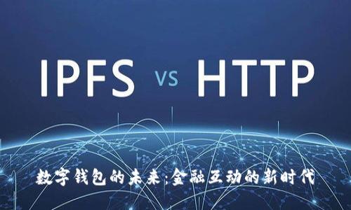 數(shù)字錢包的未來：金融互動的新時代