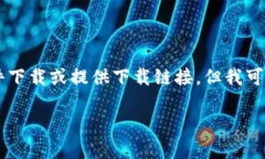 由于我是一個AI語言模型，