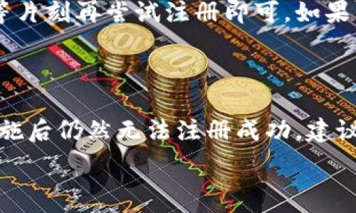  

 

### 小狐錢包注冊問題的探討

在當(dāng)前互聯(lián)網(wǎng)時代，數(shù)字錢包的使用變得越來越普遍。其中，小狐錢包作為一種流行的數(shù)字支付工具，擁有眾多用戶。然而，有些用戶在注冊小狐錢包時可能會遇到困難，注冊不上。那么，導(dǎo)致這種情況的原因是什么？如何解決這些問題？接下來，我們將詳細(xì)探討小狐錢包注冊不上可能的原因，并給出相應(yīng)的解決方案。

#### 問題一：網(wǎng)絡(luò)連接不穩(wěn)定

在注冊小狐錢包時，如果用戶的網(wǎng)絡(luò)連接不穩(wěn)定，往往會導(dǎo)致注冊失敗。小狐錢包的注冊過程需要通過互聯(lián)網(wǎng)和服務(wù)器進(jìn)行數(shù)據(jù)傳輸，如果網(wǎng)絡(luò)信號弱、延遲高或是經(jīng)常斷線，都會影響注冊的成功率。

解決方法很簡單。在注冊前，用戶應(yīng)該檢查自己的網(wǎng)絡(luò)連接是否正常。可以通過打開其他網(wǎng)站或應(yīng)用程序來確認(rèn)網(wǎng)絡(luò)是否暢通無阻。如果網(wǎng)絡(luò)不佳，可以嘗試切換到更強(qiáng)的Wi-Fi信號，或者將數(shù)據(jù)流量打開。如果在公共網(wǎng)絡(luò)環(huán)境下，可能會因為網(wǎng)絡(luò)限制造成注冊失敗，建議更換網(wǎng)絡(luò)環(huán)境。

#### 問題二：賬戶信息不符合要求

小狐錢包在注冊時通常會要求用戶提供一定的個人信息，包括手機(jī)號碼、電子郵件地址等。如果用戶提供的信息不符合小狐錢包的要求，比如使用了無效的手機(jī)號碼或者已經(jīng)被注冊過的郵箱，就會導(dǎo)致注冊不上。

針對這個問題，建議用戶在注冊前仔細(xì)閱讀小狐錢包的注冊要求，確保提供的信息是新的、有效的。如果發(fā)現(xiàn)輸入的信息存在問題，可以嘗試重新輸入，特別是電話號碼和郵箱地址，同時也要檢查輸入的格式是否正確，避免因為細(xì)節(jié)問題而影響注冊成功。

#### 問題三：軟件版本或系統(tǒng)不兼容

小狐錢包的注冊需要在特定的軟件環(huán)境下進(jìn)行，如果用戶使用的操作系統(tǒng)或軟件版本不兼容，也可能導(dǎo)致注冊不上。舉例來說，用戶如果使用的是舊版的操作系統(tǒng)或沒有更新到最新的小狐錢包應(yīng)用，可能會遇到各種無法注冊的情形。

為了解決這個問題，用戶可以嘗試更新自己的設(shè)備系統(tǒng)和小狐錢包應(yīng)用至最新版本。不同的手機(jī)系統(tǒng)更新會帶來新的功能和更好的兼容性，而小狐錢包的更新則會修復(fù)舊版本中的bug，提升注冊的成功率。另外，也要注意手機(jī)的存儲空間，確保設(shè)備空間足夠，避免因為空間不足導(dǎo)致軟件無法正常運(yùn)行。

#### 問題四：小狐錢包的服務(wù)器維護(hù)或故障

有時候，用戶在注冊小狐錢包時可能會遇到服務(wù)器問題。這些情況通常是在小狐錢包進(jìn)行維護(hù)或者因為技術(shù)故障導(dǎo)致的。如果是在這種情況下，絕大部分用戶都無法順利注冊，實際上并不是個人的問題。

對于這種情況，用戶可以查看小狐錢包的官方社交媒體或者官網(wǎng)，了解服務(wù)器是否正在維護(hù)或者有其他已知的問題。如果是服務(wù)器故障，只需要稍等片刻再嘗試注冊即可。如果發(fā)現(xiàn)維護(hù)時間較長，可以選擇在其他時間進(jìn)行注冊，或者使用官方提供的客戶服務(wù)尋求幫助。

#### 結(jié)論

在注冊小狐錢包過程中，用戶可能會遇到多種不同的困難。通過以上幾個問題的分析，我們可以找到相應(yīng)的解決方案。然而，如果用戶在采取上述措施后仍然無法注冊成功，建議及時聯(lián)系小狐錢包的客服，獲取專業(yè)的支持與幫助。畢竟，注冊一個數(shù)字錢包的過程應(yīng)當(dāng)簡便快捷，合理的解決方法會使用戶獲得更好的使用體驗。

通過本文的探討，我們希望能夠幫助用戶解決小狐錢包注冊的問題，使他們能夠順利使用這款便捷的數(shù)字支付工具。