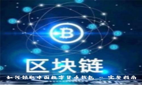 如何領(lǐng)取中國數(shù)字貨幣錢包 - 完整指南