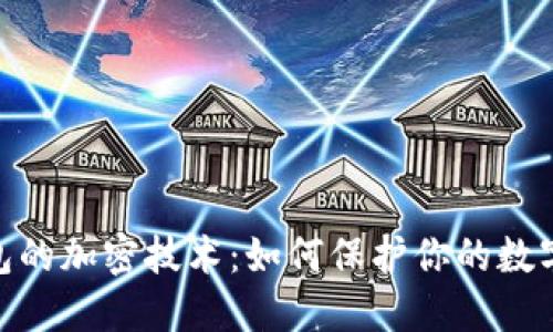 : 數(shù)字錢包的加密技術(shù)：如何保護(hù)你的數(shù)字資產(chǎn)安全