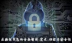   區(qū)塊鏈錢包的全面解析：