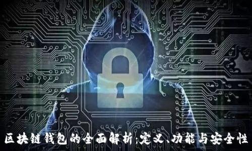   
區(qū)塊鏈錢包的全面解析：定義、功能與安全性
